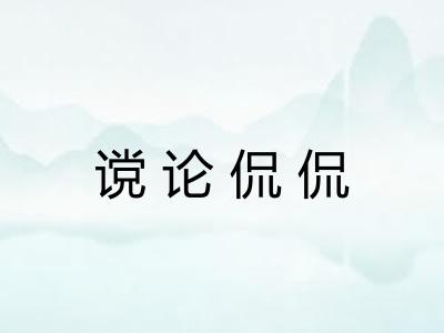谠论侃侃 谠论侃侃