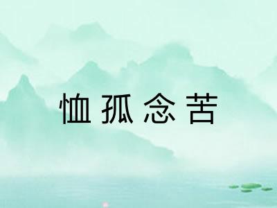 恤孤念苦 恤孤念苦