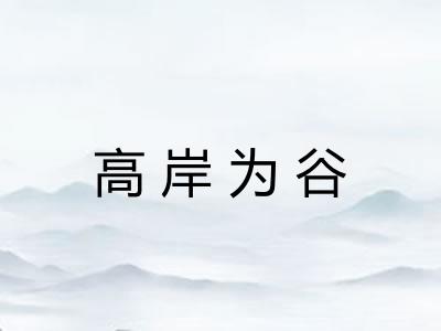 高岸为谷