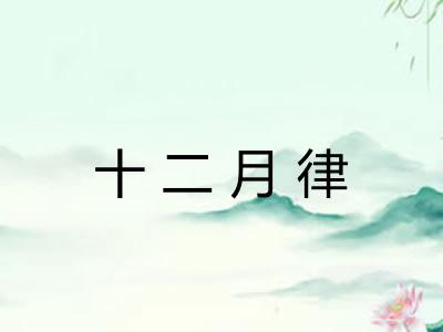 十二月律 十二月律