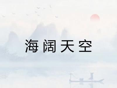 海阔天空 海阔天空