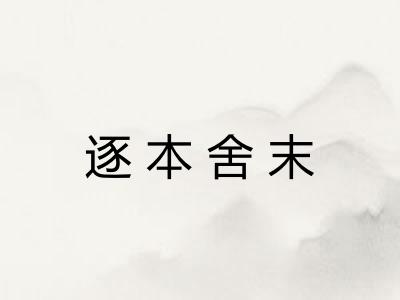 逐本舍末 逐本舍末