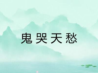 鬼哭天愁