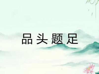 品头题足 品头题足
