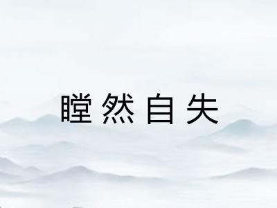 瞠然自失 瞠然自失