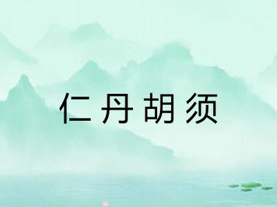 仁丹胡须 仁丹胡须
