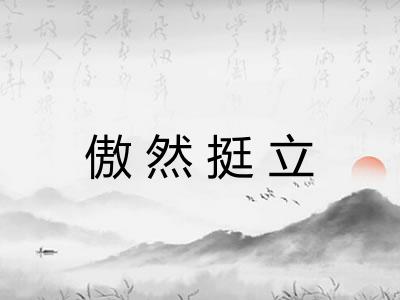 傲然挺立 傲然挺立