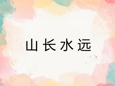 山长水远 山长水远