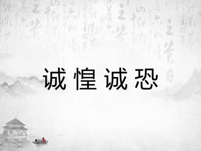 诚惶诚恐