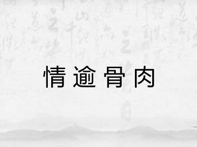 情逾骨肉 情逾骨肉