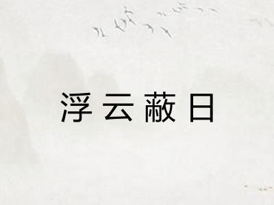 浮云蔽日 浮云蔽日