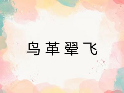 鸟革翚飞 鸟革翚飞