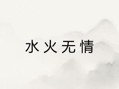 水火无情