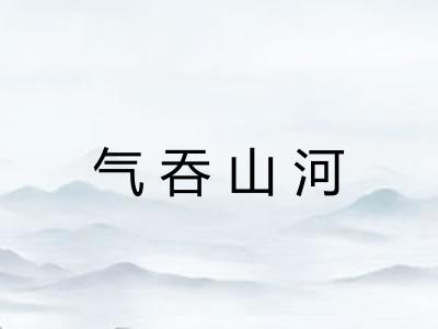 气吞山河 气吞山河