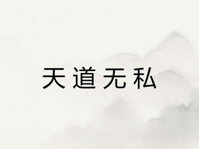 天道无私 天道无私