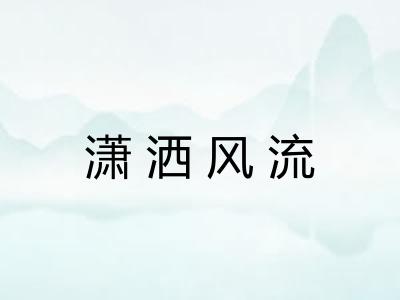 潇洒风流 潇洒风流