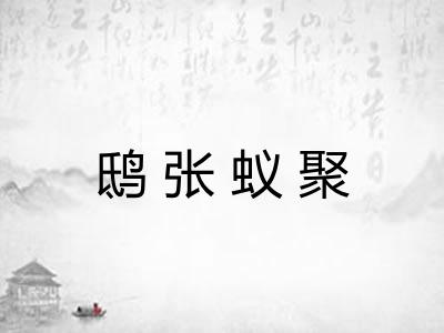 鸱张蚁聚 鸱张蚁聚