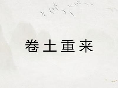 卷土重来 卷土重来