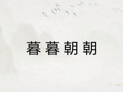 暮暮朝朝 暮暮朝朝