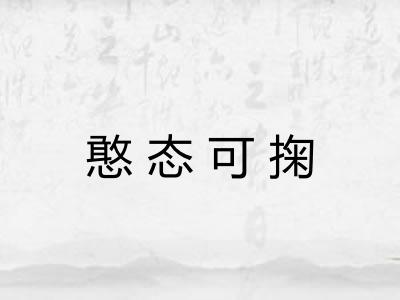 憨态可掬