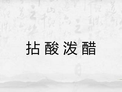 拈酸泼醋 拈酸泼醋