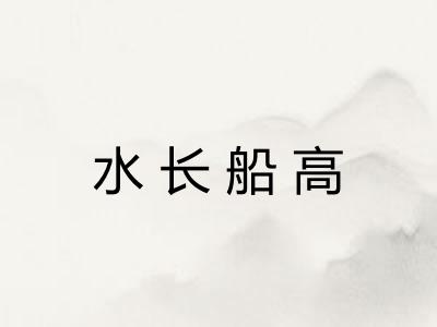 水长船高