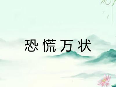 恐慌万状