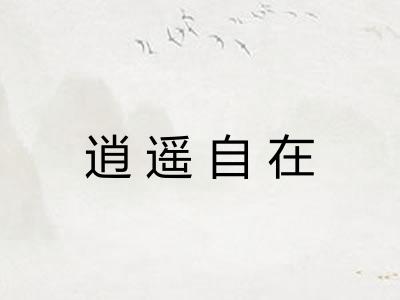 逍遥自在