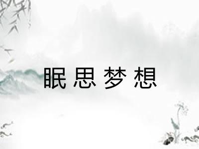眠思梦想 眠思梦想