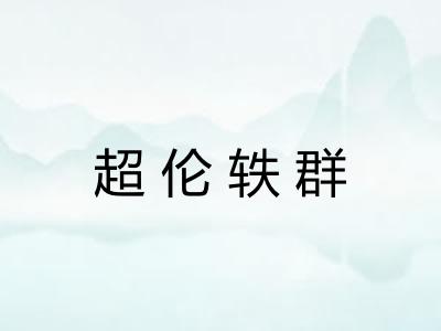 超伦轶群 超伦轶群