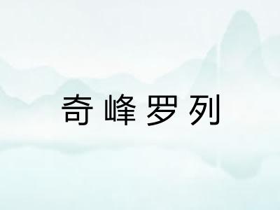 奇峰罗列