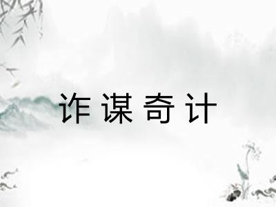 诈谋奇计