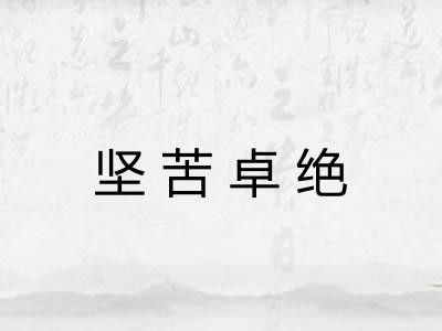 坚苦卓绝
