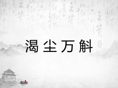 渴尘万斛 渴尘万斛
