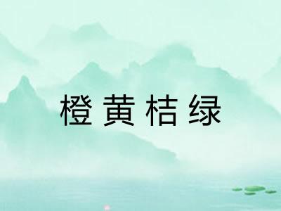 橙黄桔绿 橙黄桔绿
