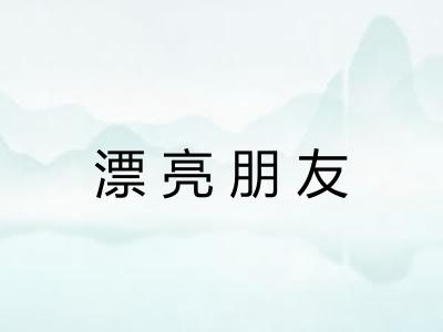 漂亮朋友 漂亮朋友