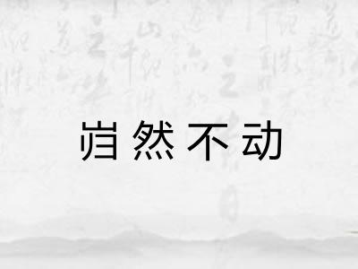 岿然不动