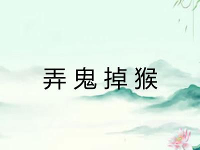 弄鬼掉猴 弄鬼掉猴