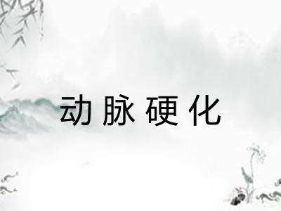 动脉硬化 动脉硬化