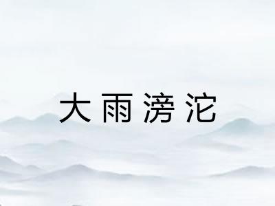 大雨滂沱 大雨滂沱
