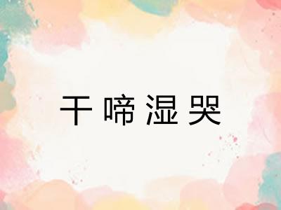 干啼湿哭 干啼湿哭