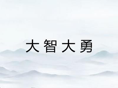 大智大勇 大智大勇