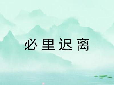 必里迟离 必里迟离