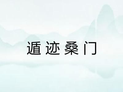 遁迹桑门 遁迹桑门