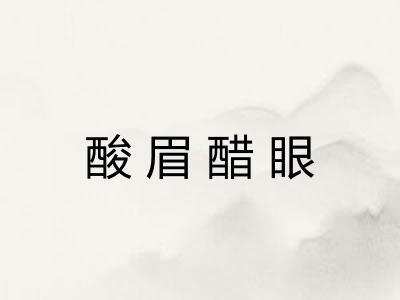 酸眉醋眼