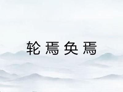 轮焉奂焉 轮焉奂焉