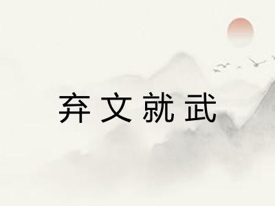 弃文就武