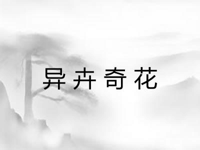 异卉奇花 异卉奇花