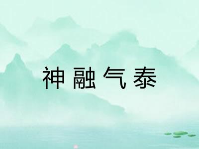 神融气泰 神融气泰