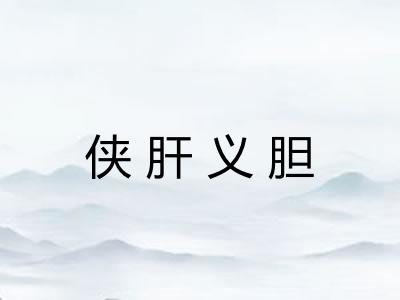 侠肝义胆 侠肝义胆